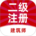 二级注册建筑师牛题库