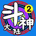 斗神大陆2最新版