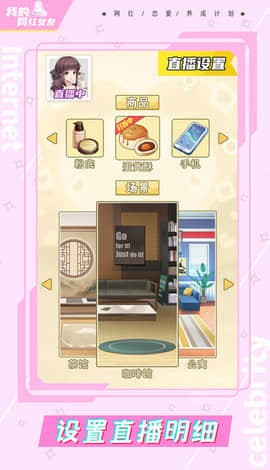 我的网红女友：养成计划