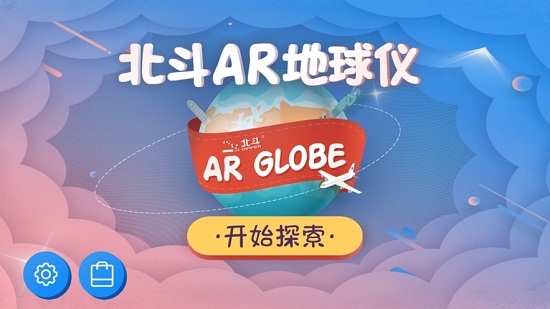 北斗ar地球仪ios版