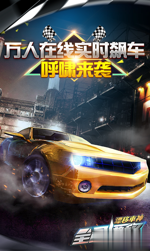 全民漂移：极品飞车