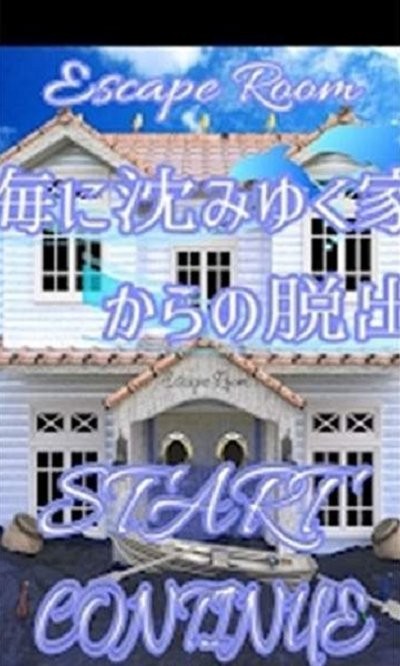 脱出ゲーム　海に沈みゆく家からの脱出