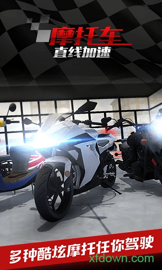 摩托车之直线加速