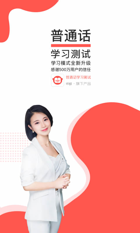 普通话学习测试 for Android v4.7.0.0 安卓版