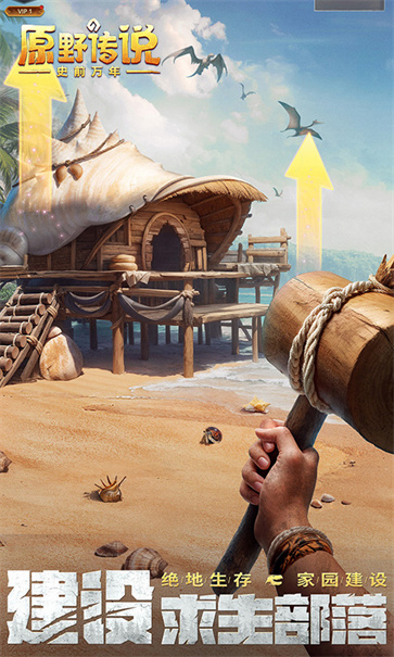 原野传说：史前万年