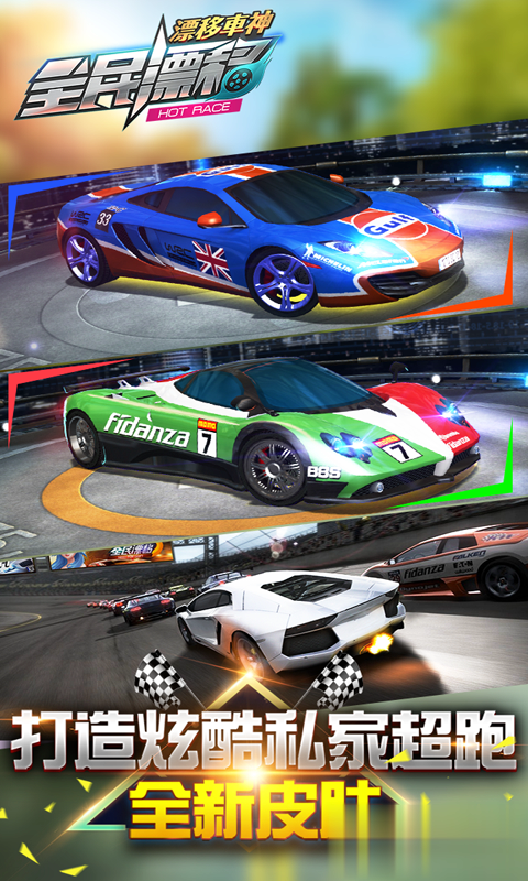 全民漂移：极品飞车