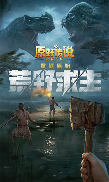 原野传说：史前万年