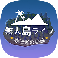 無人島ライフ