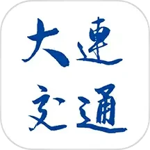 大连交通培训学苑随身版系统