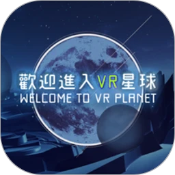 欢迎来到VR星球