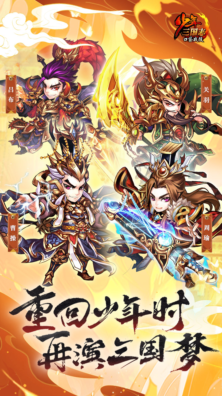 少年三国志：口袋战役