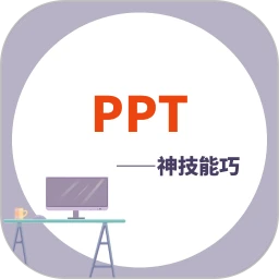 PPT学习宝典