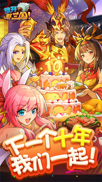 放开那三国（送貂蝉）