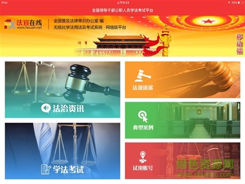 法宣在线ipad客户端