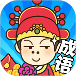 成语小秀才之金榜题名