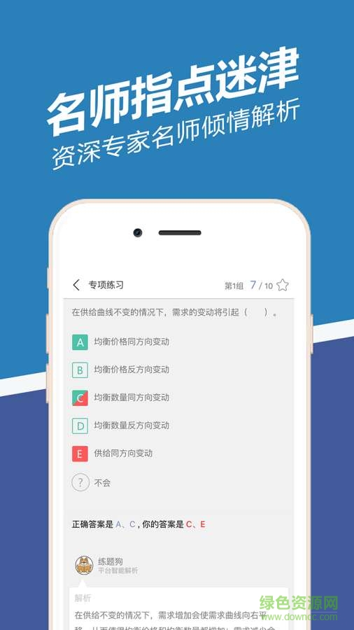 经济师练题狗