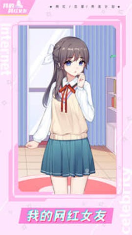 我的网红女友：养成计划