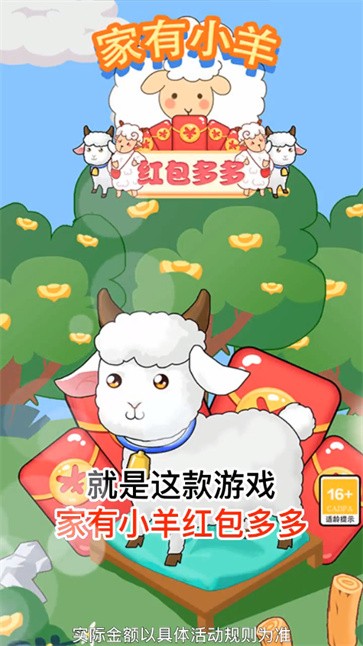 家有小羊-红包多多