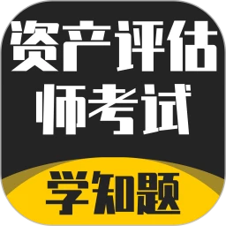 资产评估师考试学知题