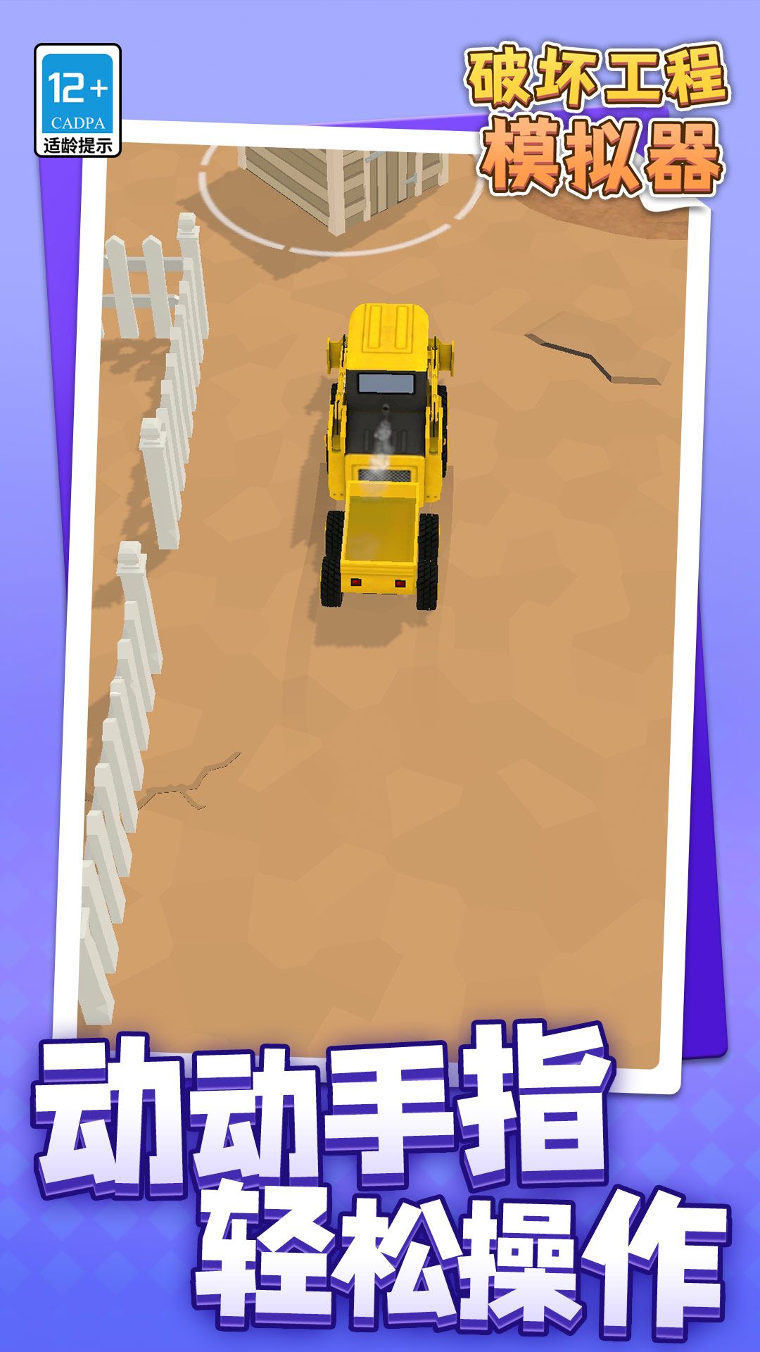 破坏工程模拟器