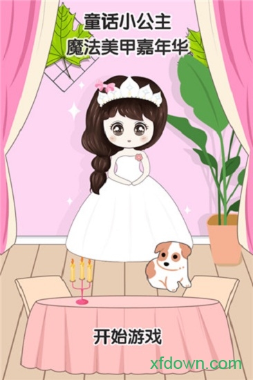 童话小公主魔法美甲嘉年华