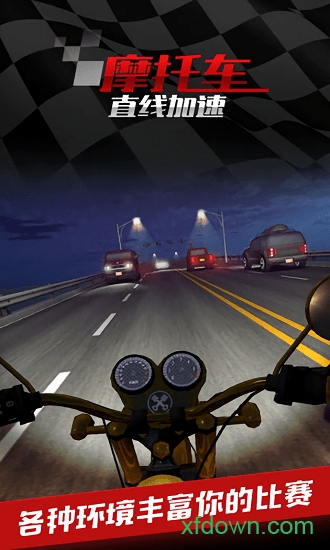 摩托车之直线加速