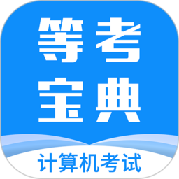 等考宝典计算机考试(计算机备考题库软件) v9.1.8 安卓版