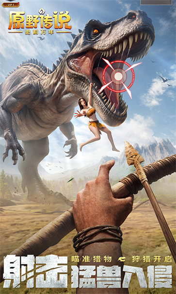 原野传说：史前万年