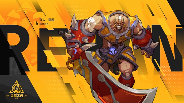 火炬之光：无限