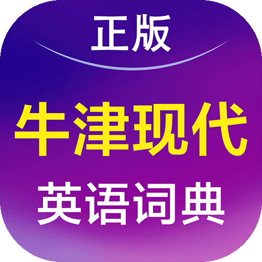 牛津现代英汉大词典