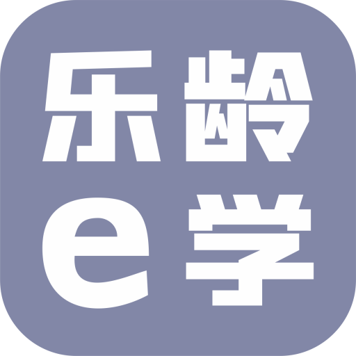 乐龄e学APP