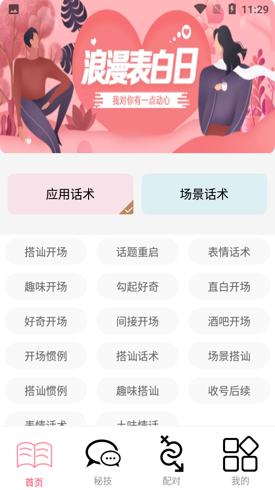 恋爱情侣聊天话术键盘