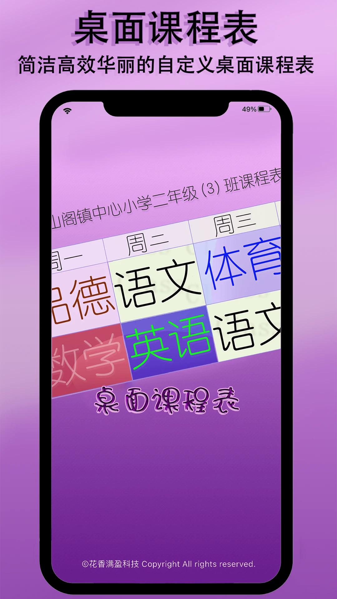 桌面课表 桌面课表