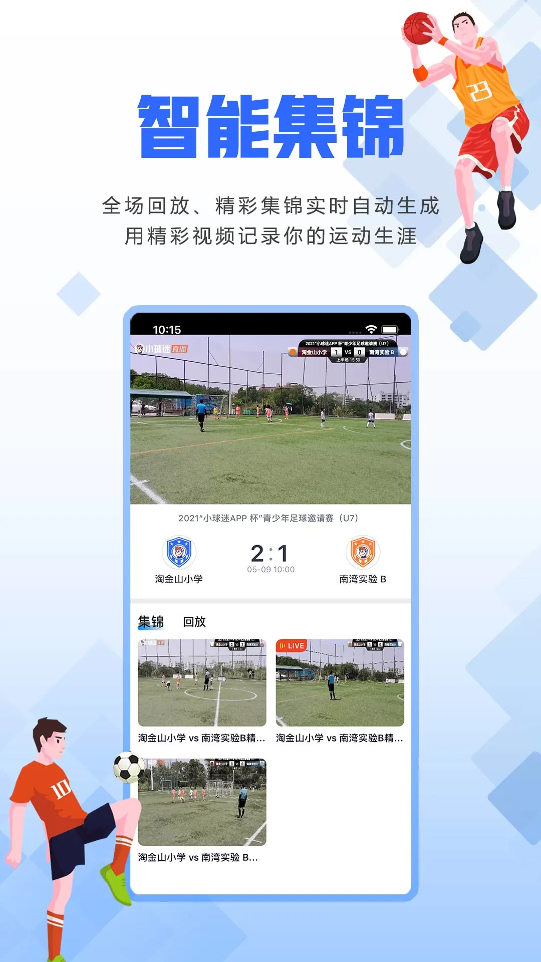 小球迷助手