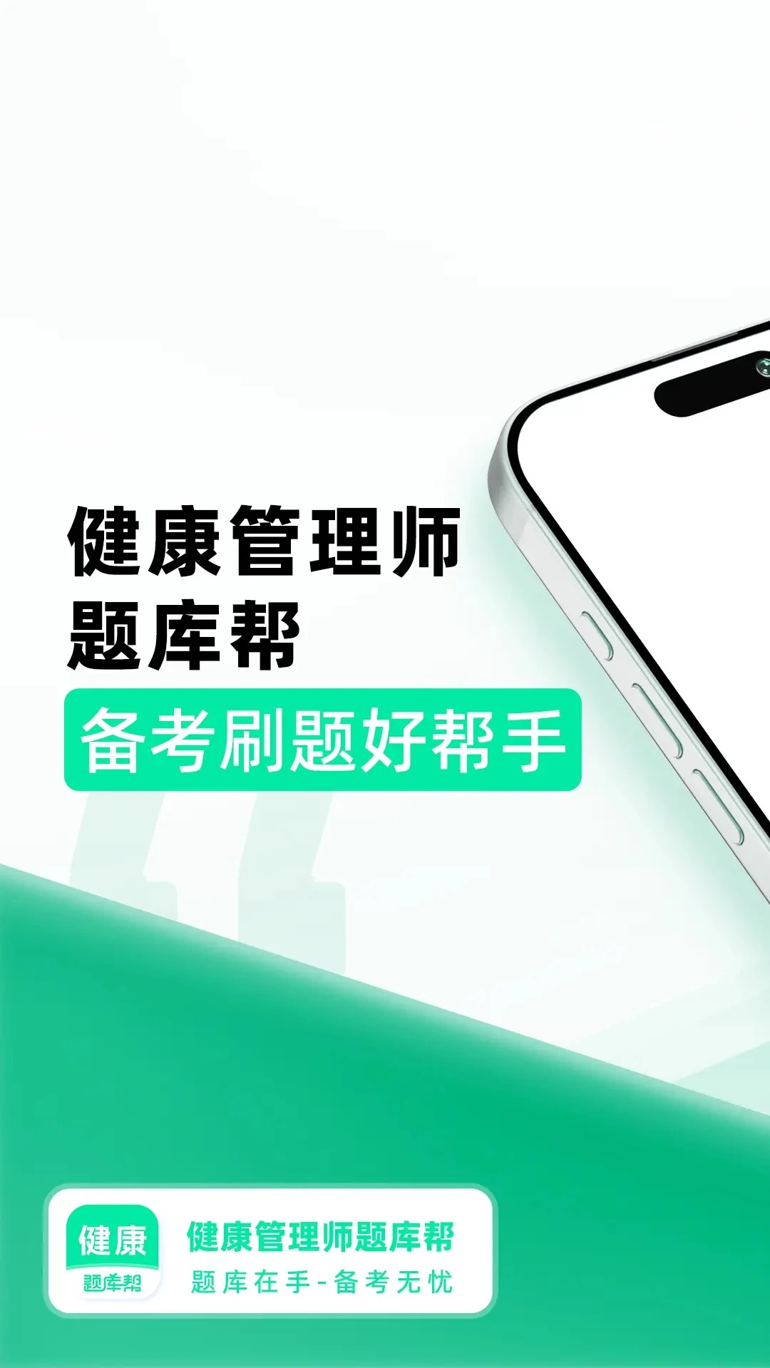 健康管理师题库帮