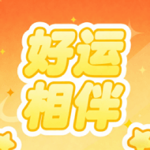 好运相伴2026