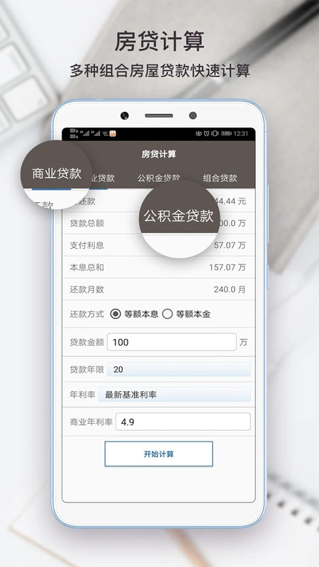 生活计算器