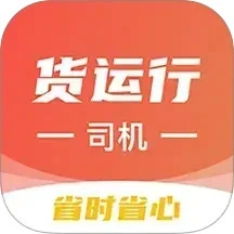 货运行司机