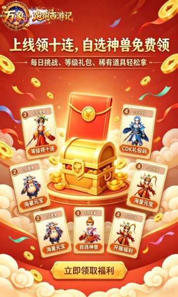 万象跑跑西游记
