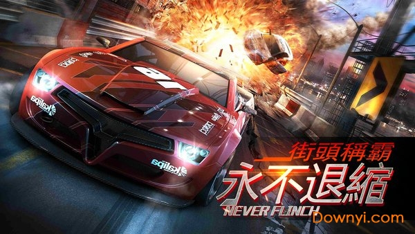 狂野飚车：超越