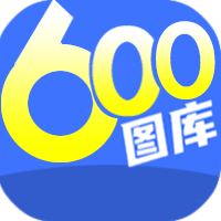 600图库