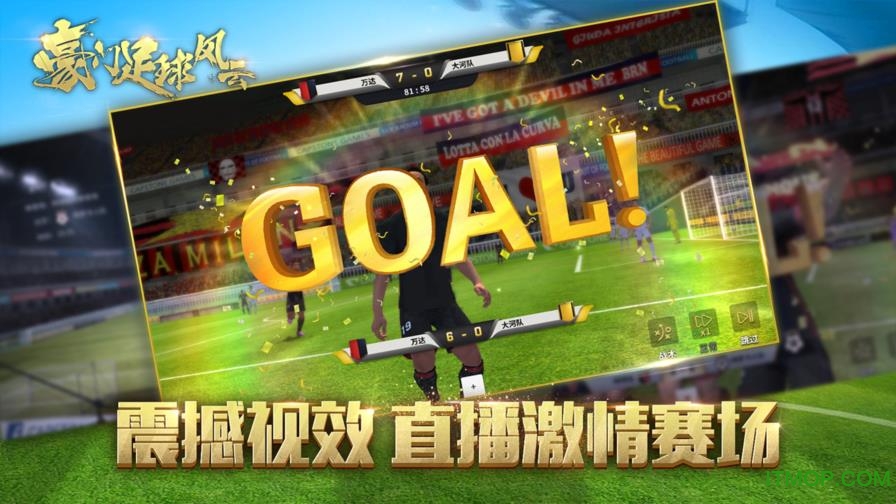 豪门足球风云百度客户端