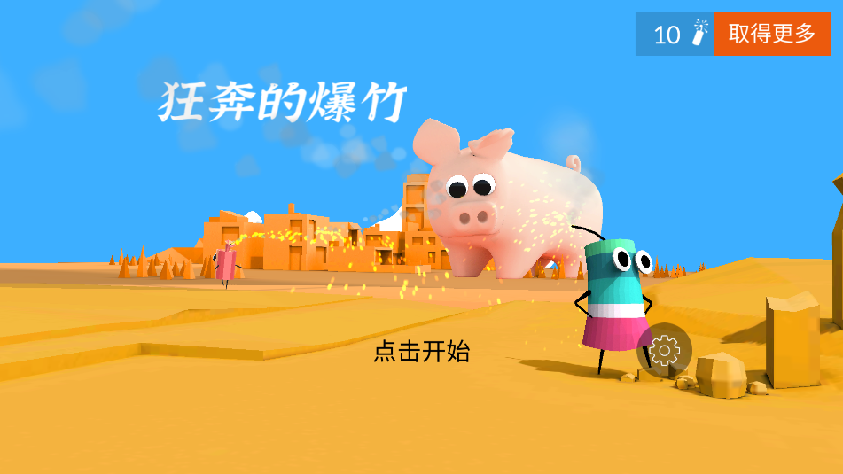 狂奔的爆竹