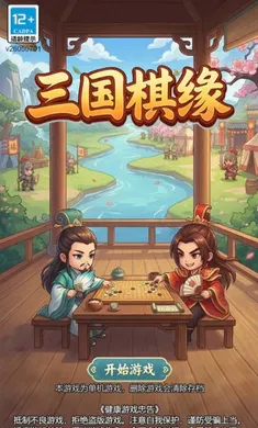 三国棋缘