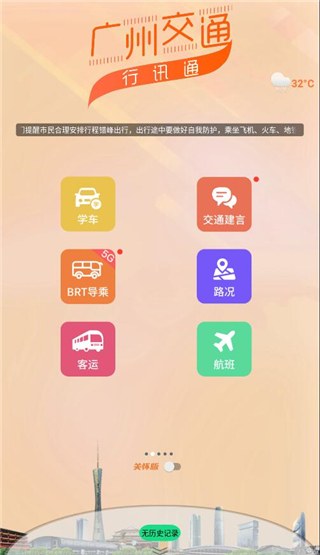 广州交通行讯通 广州交通行讯通