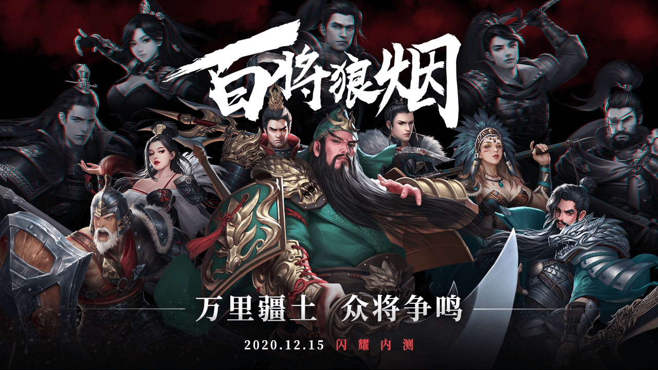 百将狼烟 百将狼烟