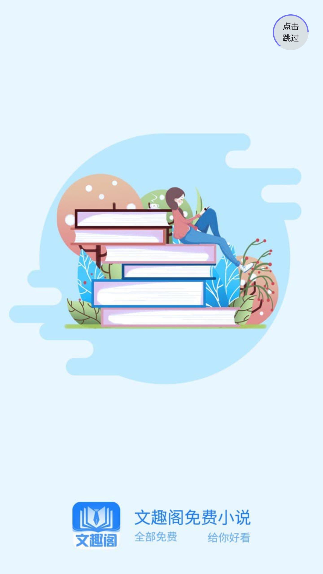 文趣阁APP下载