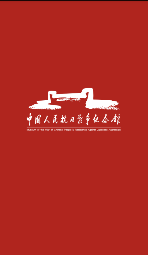 抗战纪念馆