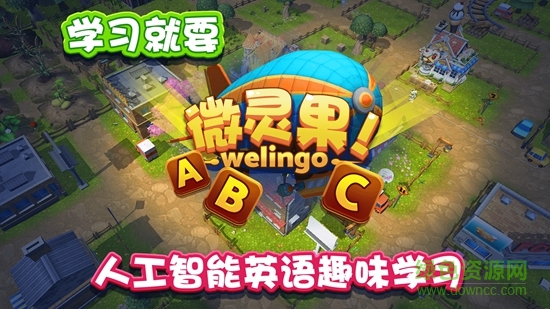 微灵果-少儿童英语