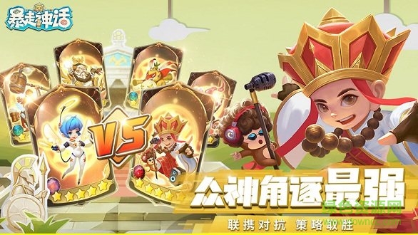 暴走神话 暴走神话